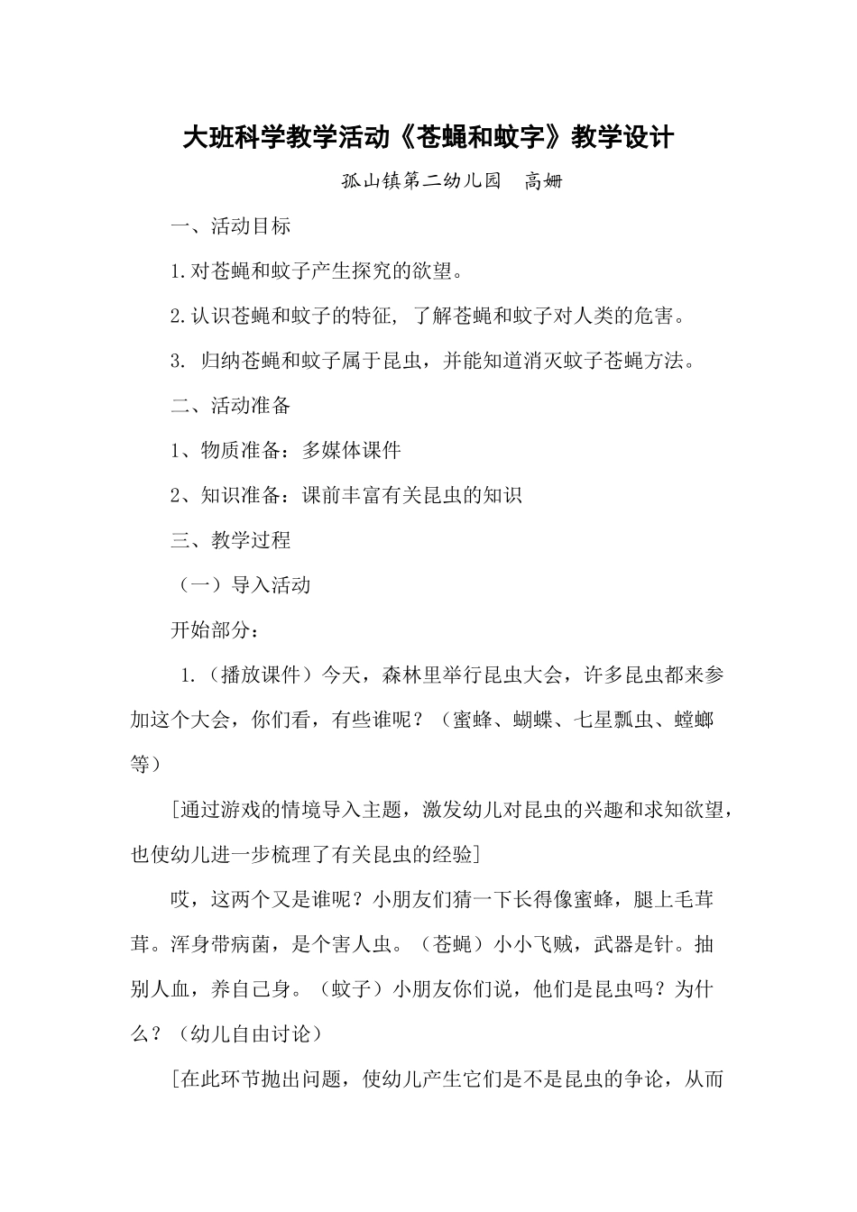 苍蝇和蚊子教学设计_第1页