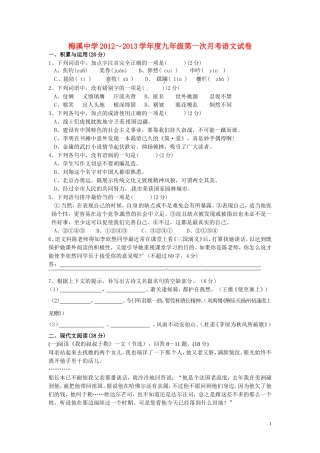 广东省徐闻县2013届九年级语文第一次月考试题（无答案） 新人教版