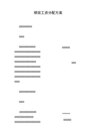 绩效工资分配方案