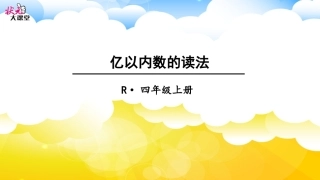 亿以内数的读法 (2)