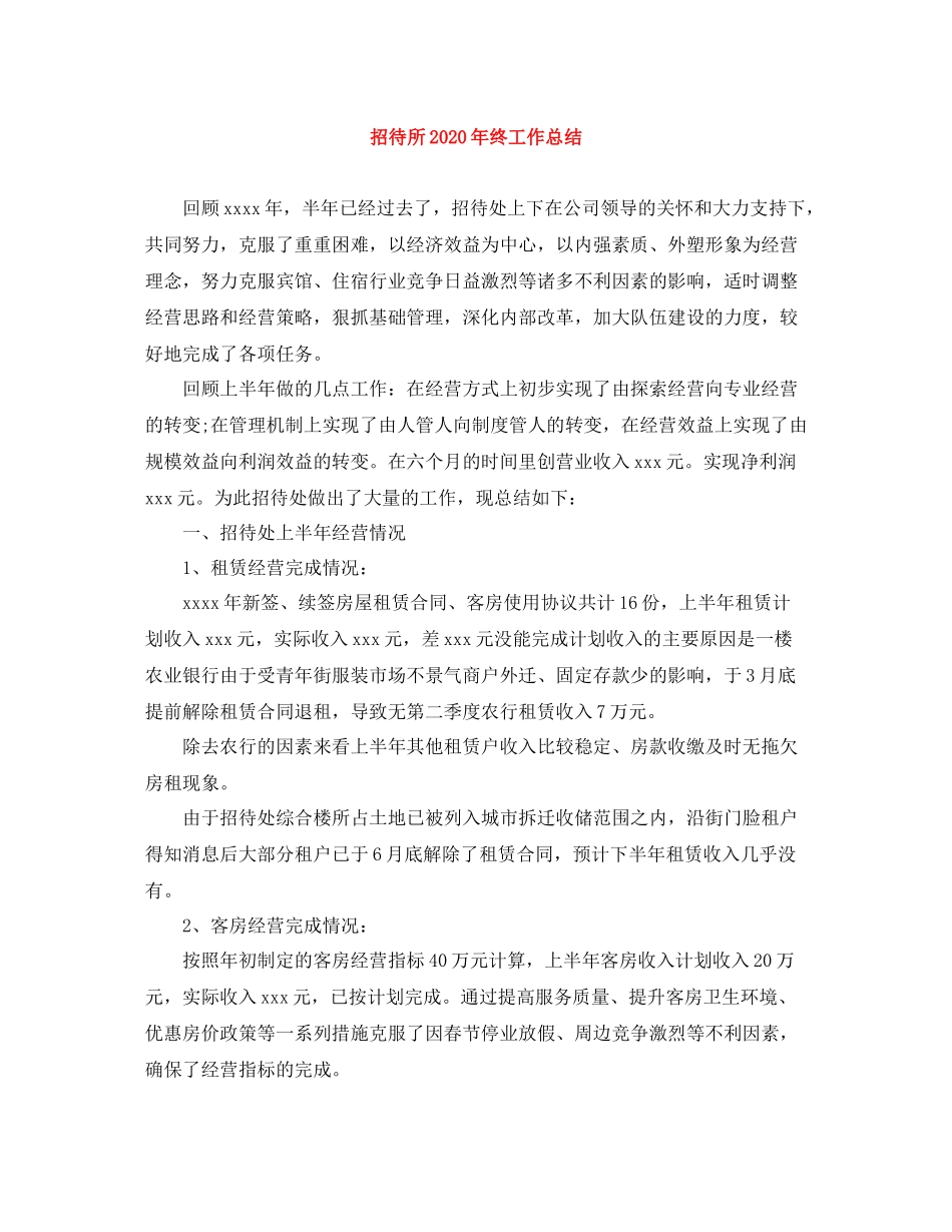 招待所年终工作总结_第1页
