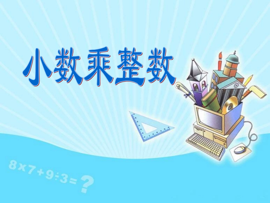 小数乘整数 (2)_第1页