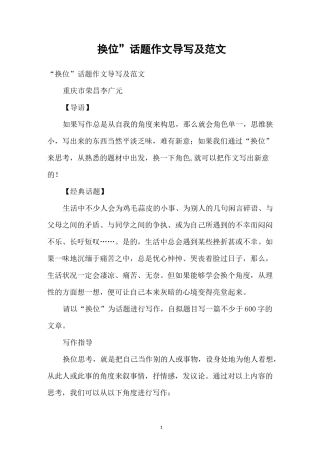 “换位”话题作文导写及范文