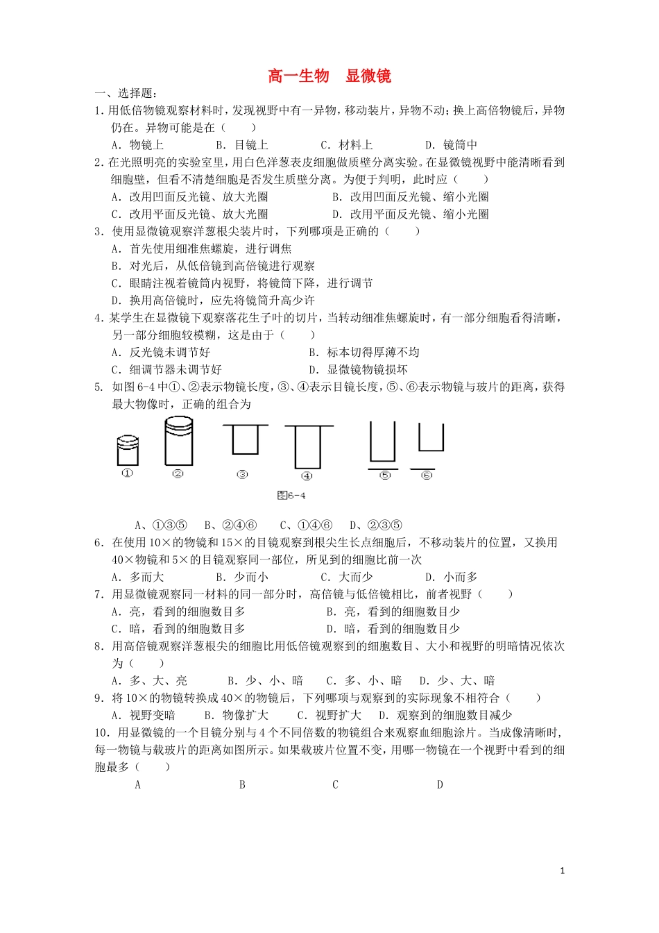 河北省枣强中学2015_2016高一生物显微镜作业_第1页