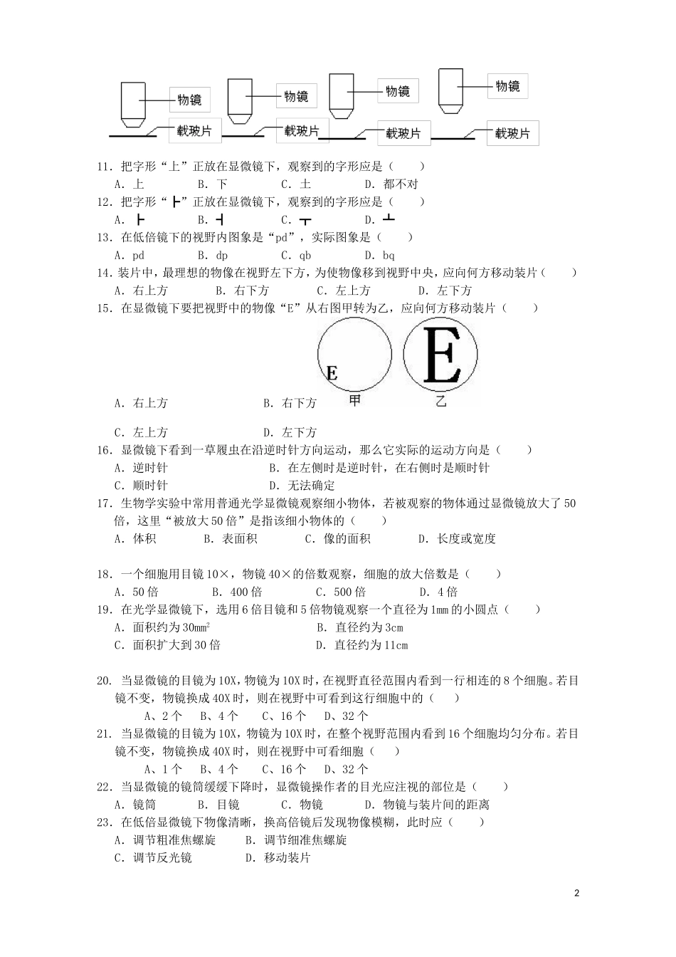 河北省枣强中学2015_2016高一生物显微镜作业_第2页