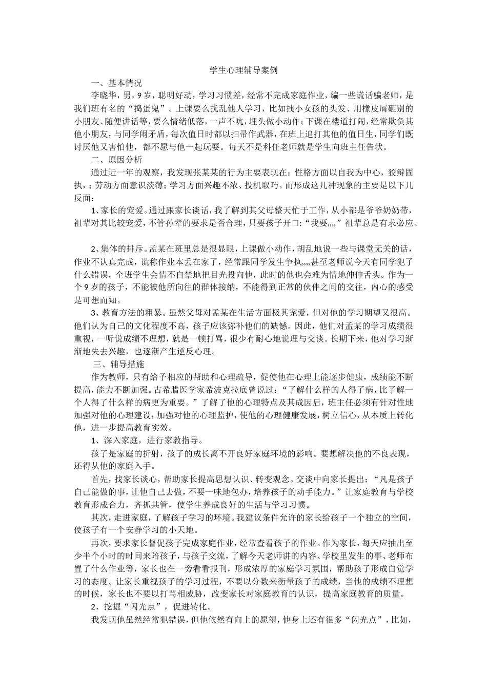 学生心理辅导案例_第1页
