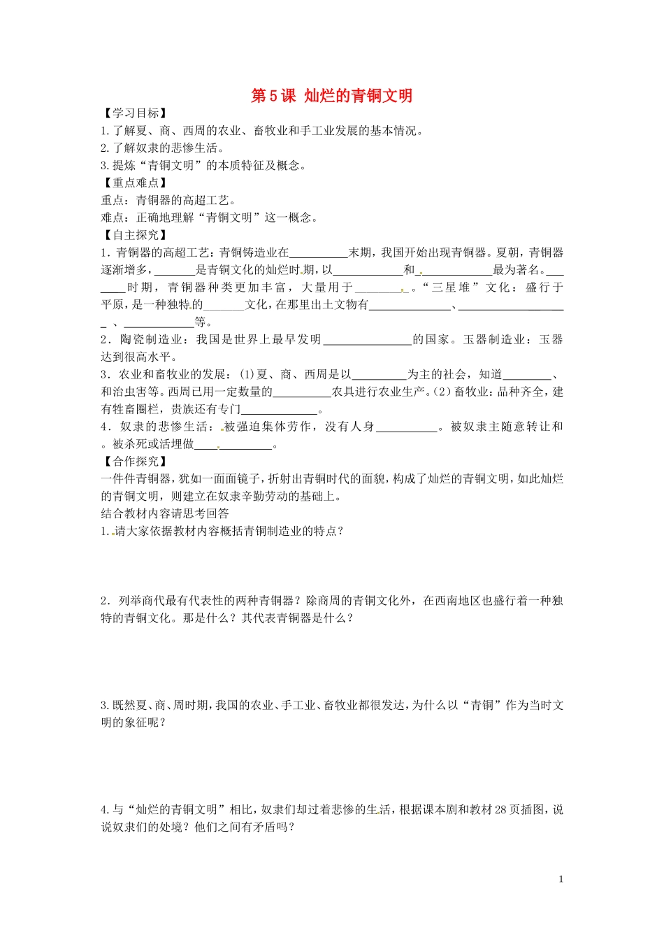 山东省平邑曾子学校七年级历史上册第5课灿烂的青铜文明学案无答案新人教版_第1页