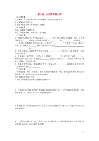 山东省平邑曾子学校七年级历史上册第5课灿烂的青铜文明学案无答案新人教版