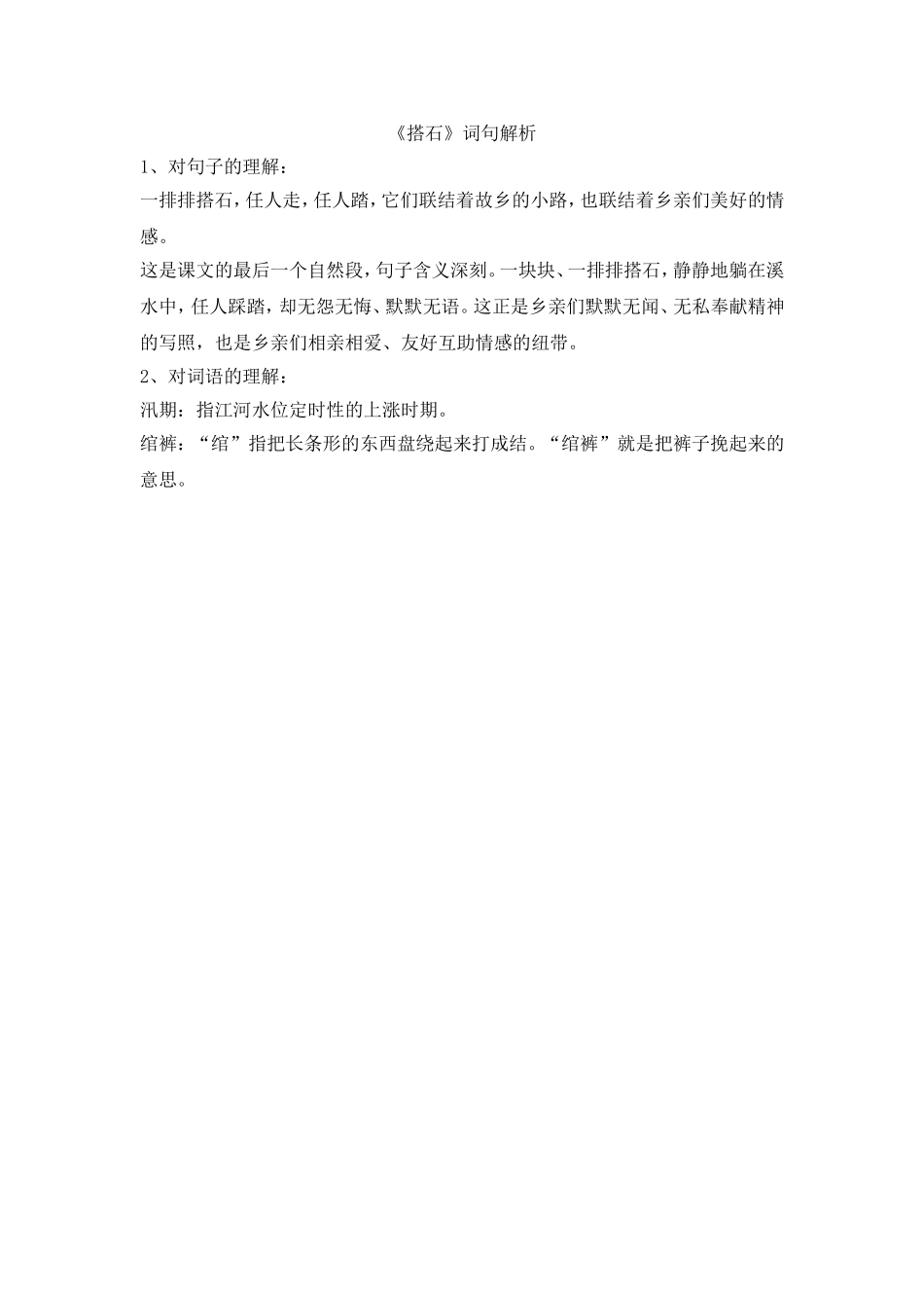 《搭石》词句解析_第1页