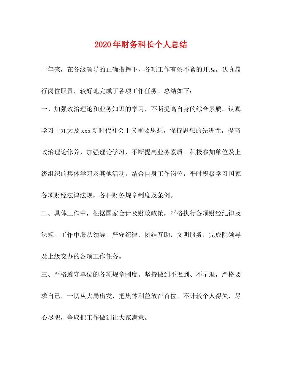2020年财务科长个人总结_第1页