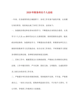 2020年财务科长个人总结