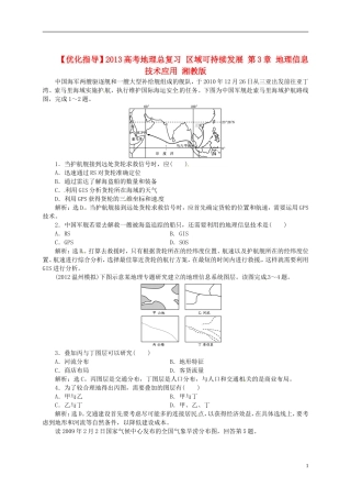 【优化指导】2013高考地理总复习 区域可持续发展 第3章 地理信息技术应用 湘教版
