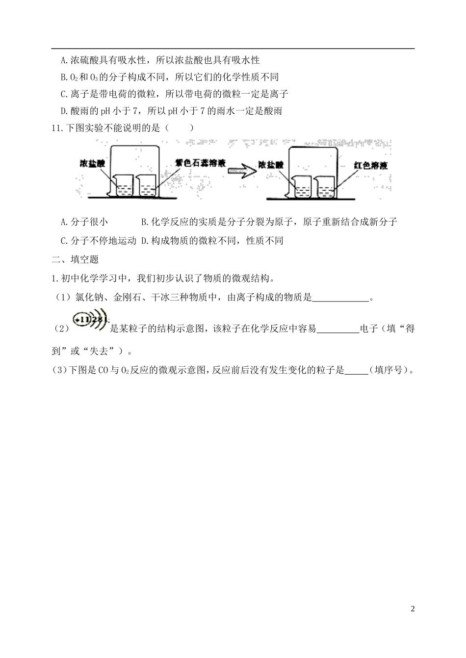湖北省孝感市孝南区肖港镇肖港初级中学中考化学专题复习二微粒构成物质练习题无答案_第2页