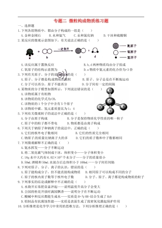 湖北省孝感市孝南区肖港镇肖港初级中学中考化学专题复习二微粒构成物质练习题无答案