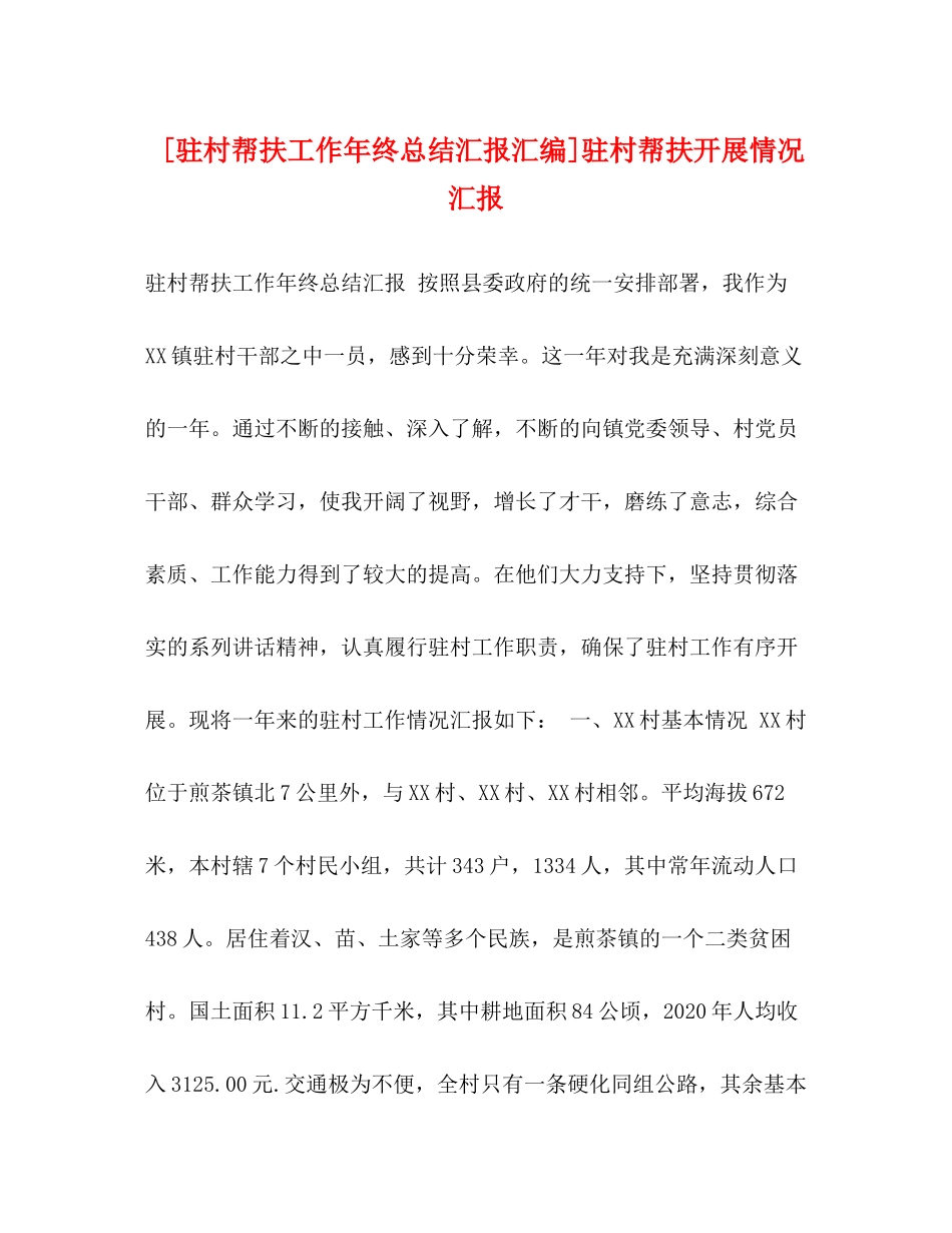 [驻村帮扶工作年终总结汇报汇编]驻村帮扶开展情况汇报_第1页
