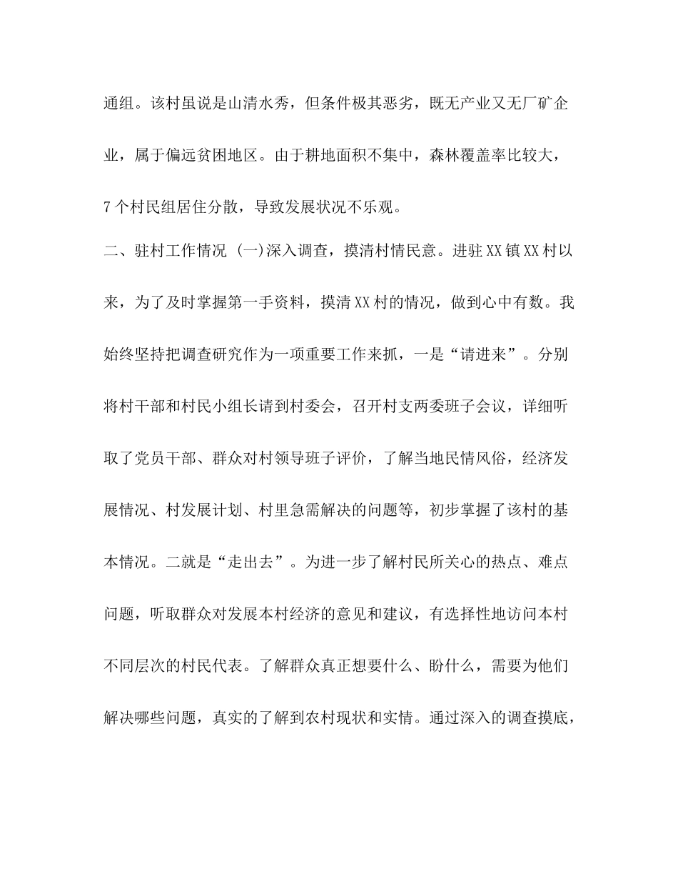 [驻村帮扶工作年终总结汇报汇编]驻村帮扶开展情况汇报_第2页