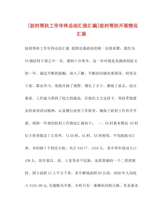 [驻村帮扶工作年终总结汇报汇编]驻村帮扶开展情况汇报