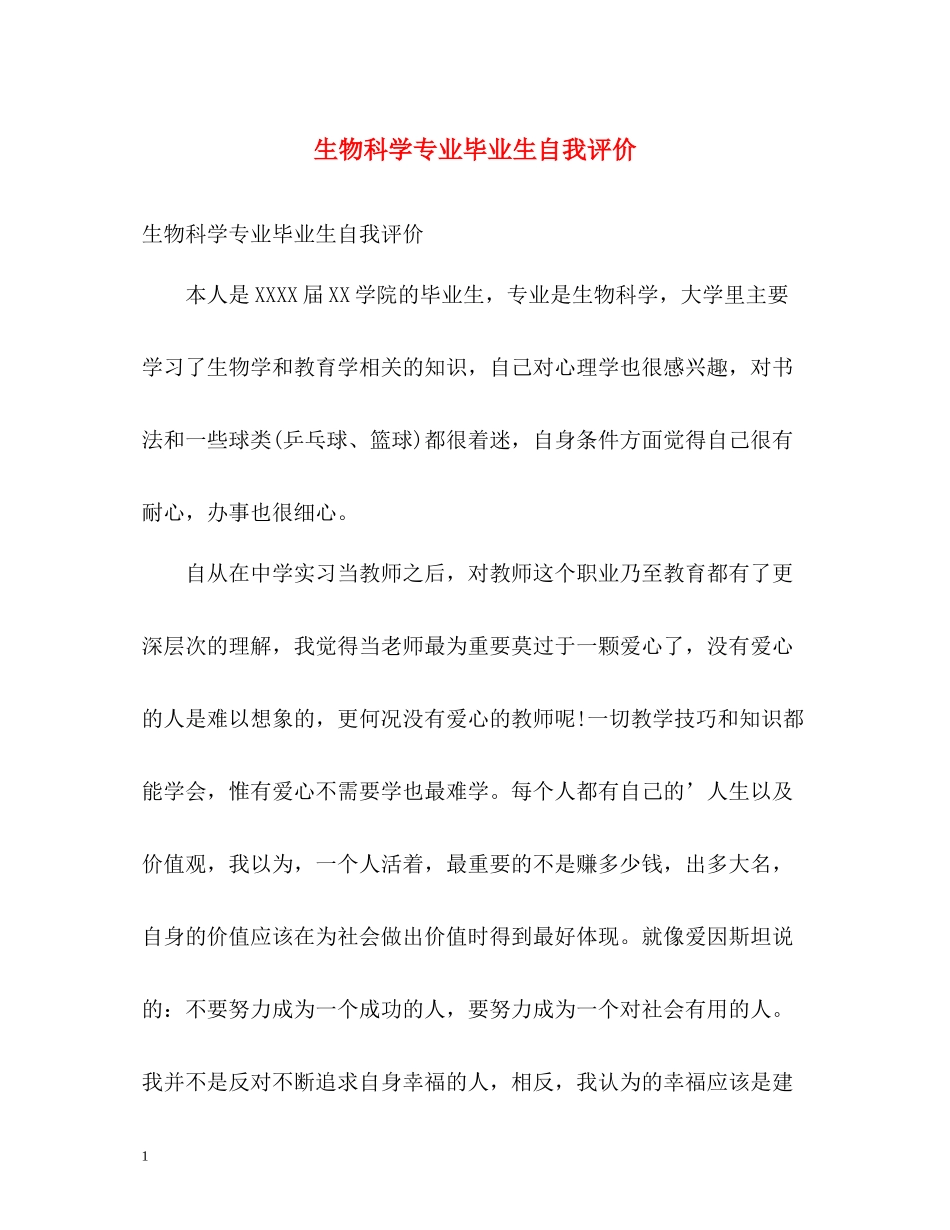 生物科学专业毕业生自我评价_第1页