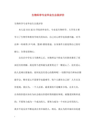 生物科学专业毕业生自我评价