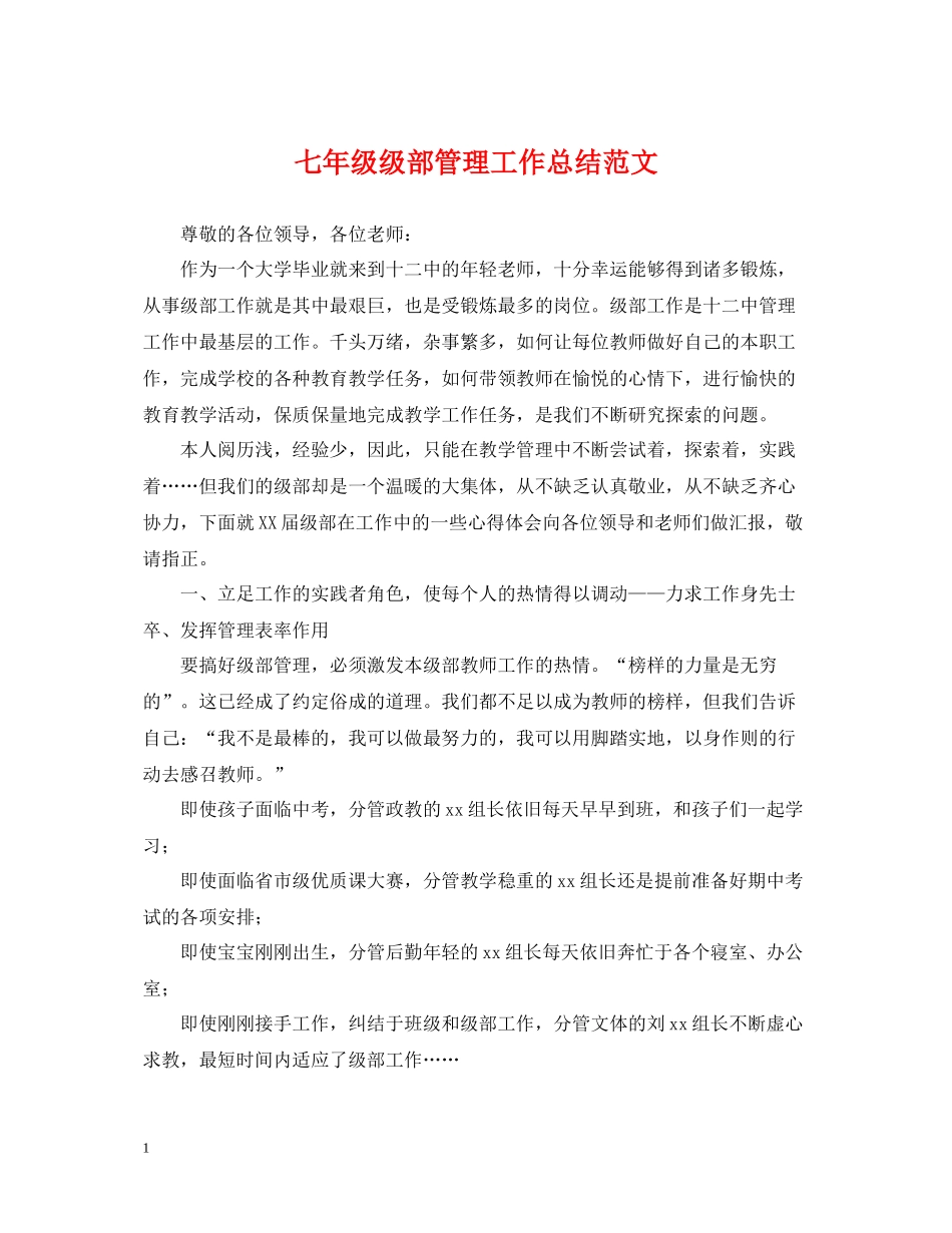 七年级级部管理工作总结范文_第1页