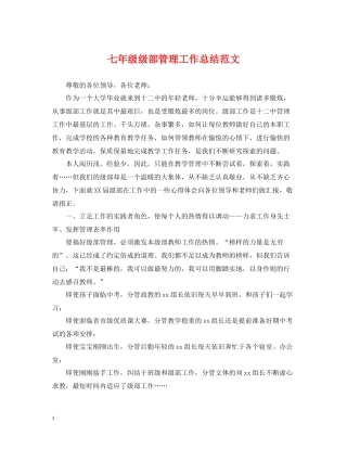 七年级级部管理工作总结范文