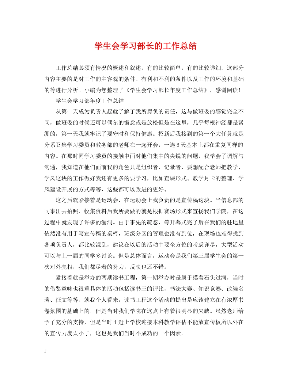 学生会学习部长的工作总结_第1页
