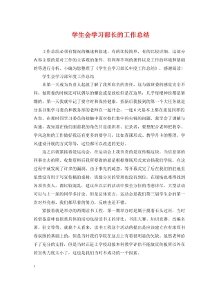 学生会学习部长的工作总结