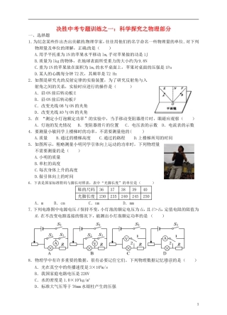 浙江省温州市平阳县鳌江镇第三中学中考科学 决胜专题训练之一 科学探究之物理部分 浙教版