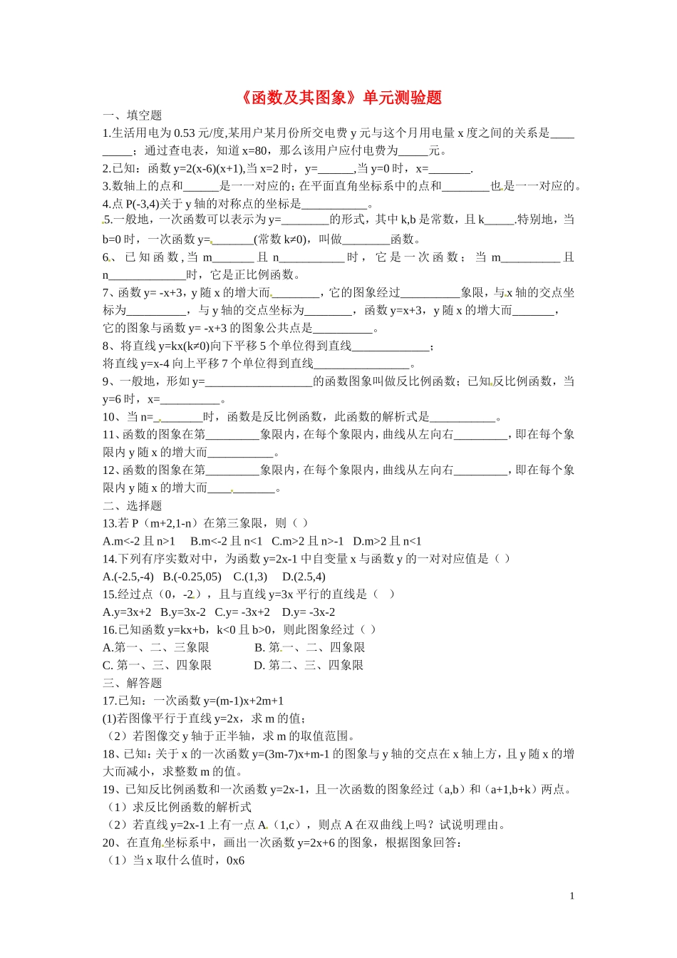 河南省郸城县光明中学八年级数学下册 第18章《函数及其图象》单元综合测验题1（无答案） 华东师大版_第1页