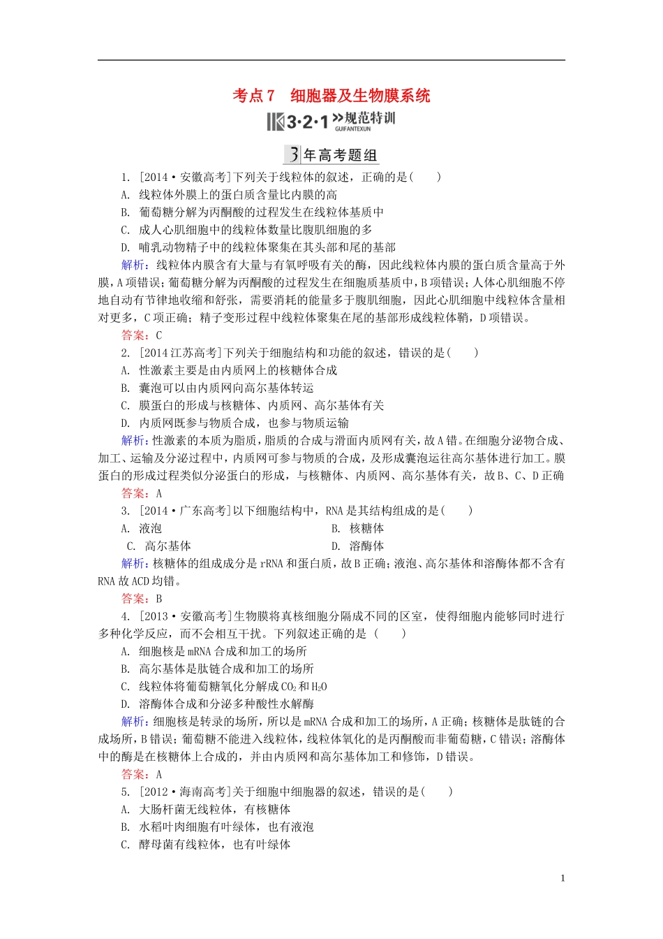 2016高三生物第一轮总复习第一编考点过关练考点7细胞器及生物膜系统_第1页