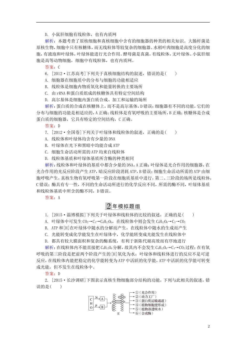 2016高三生物第一轮总复习第一编考点过关练考点7细胞器及生物膜系统_第2页