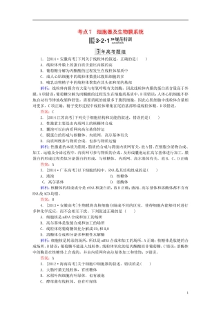 2016高三生物第一轮总复习第一编考点过关练考点7细胞器及生物膜系统