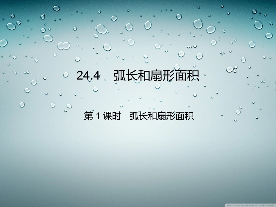 第1课时弧长和扇形面积_第1页