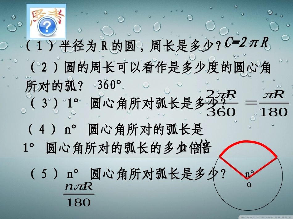 第1课时弧长和扇形面积_第2页