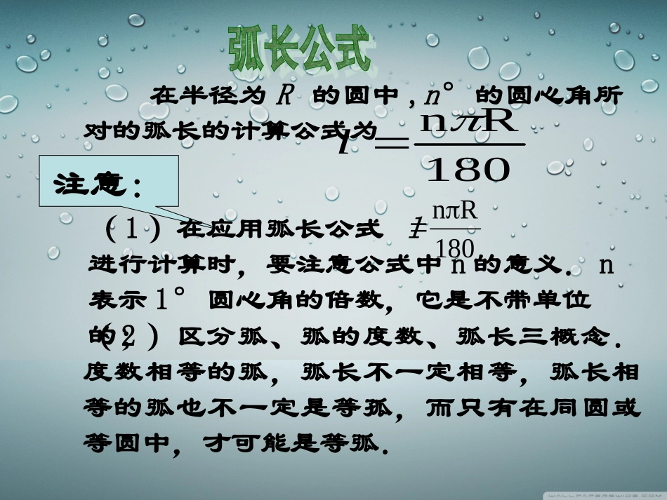 第1课时弧长和扇形面积_第3页