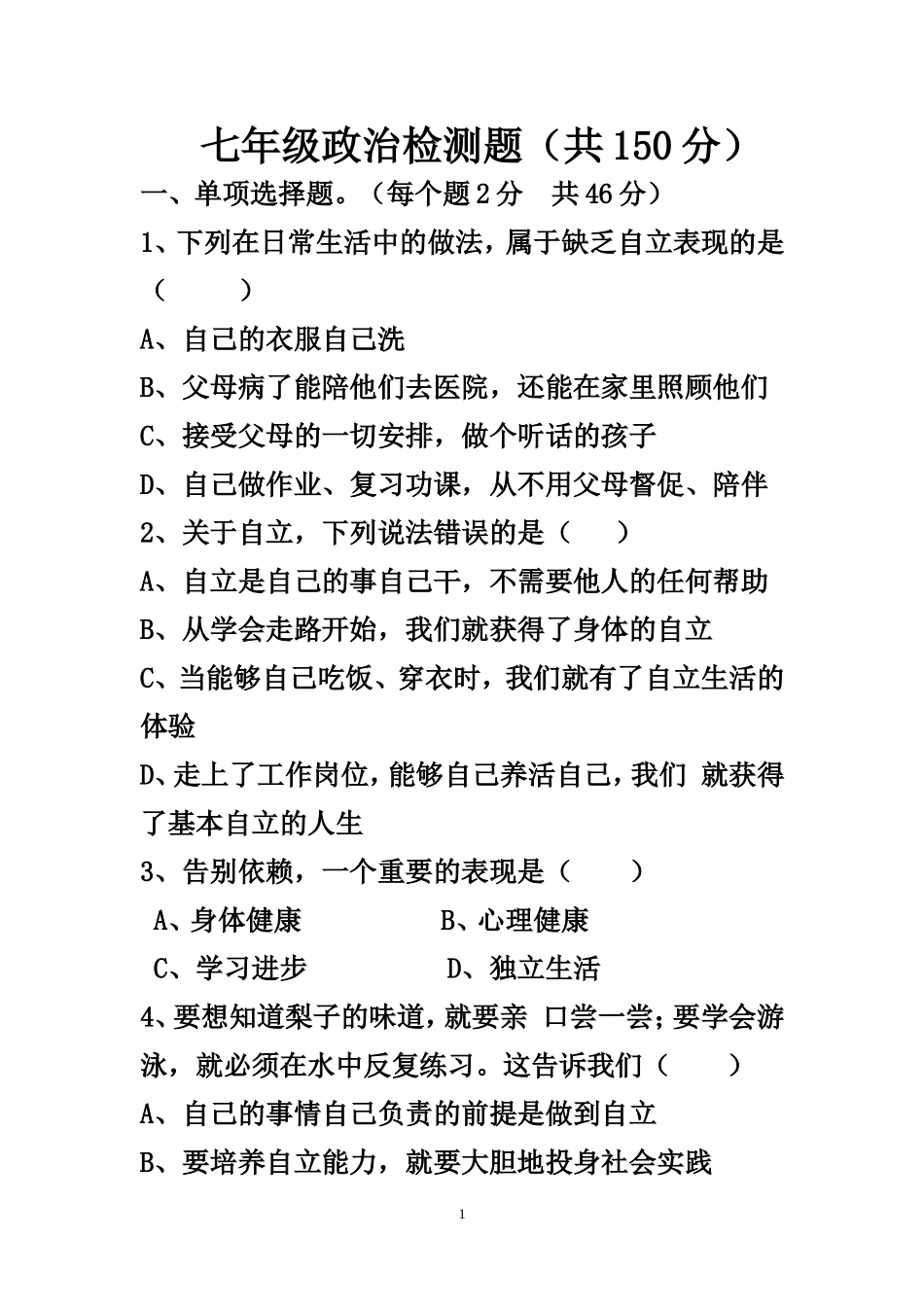 七年级政治检测题龙殿文_第1页