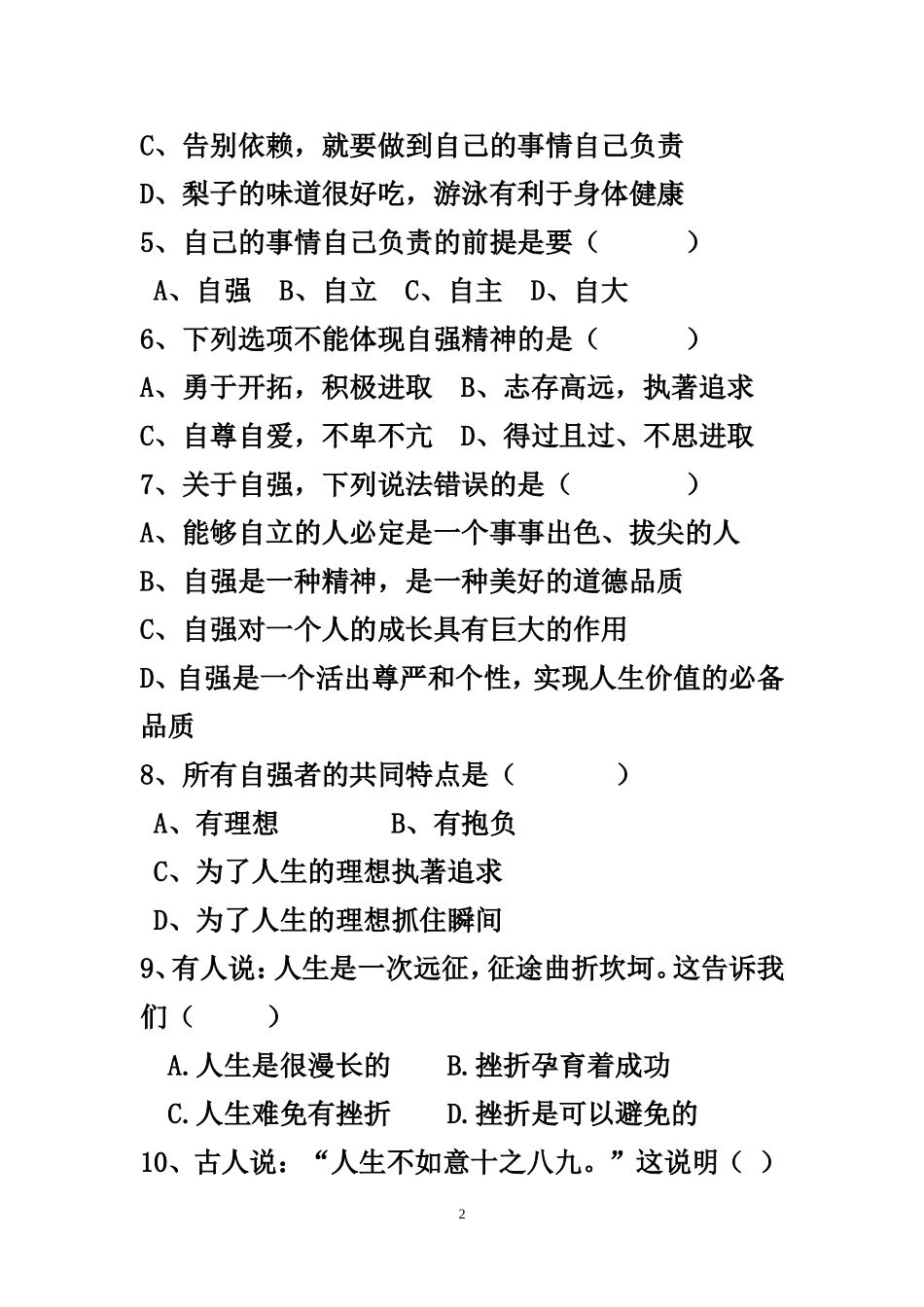 七年级政治检测题龙殿文_第2页