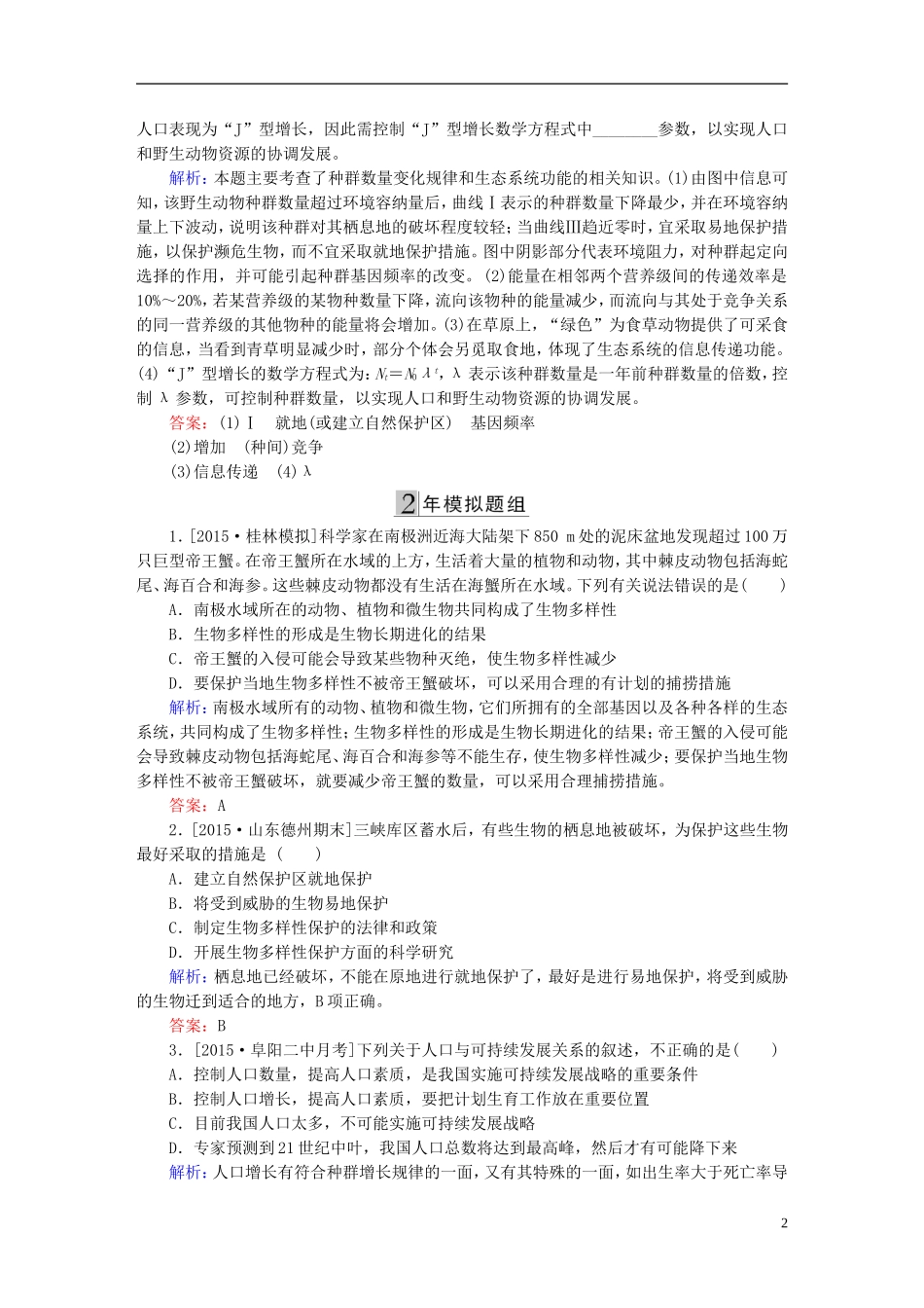 2016高三生物第一轮总复习第一编考点过关练考点38生态环境的保护_第2页