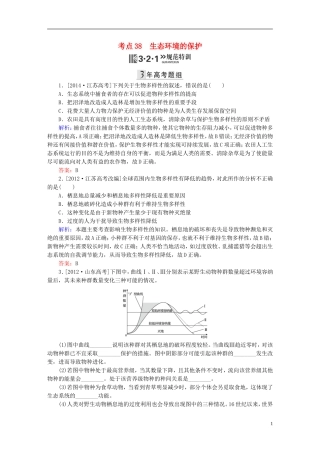 2016高三生物第一轮总复习第一编考点过关练考点38生态环境的保护