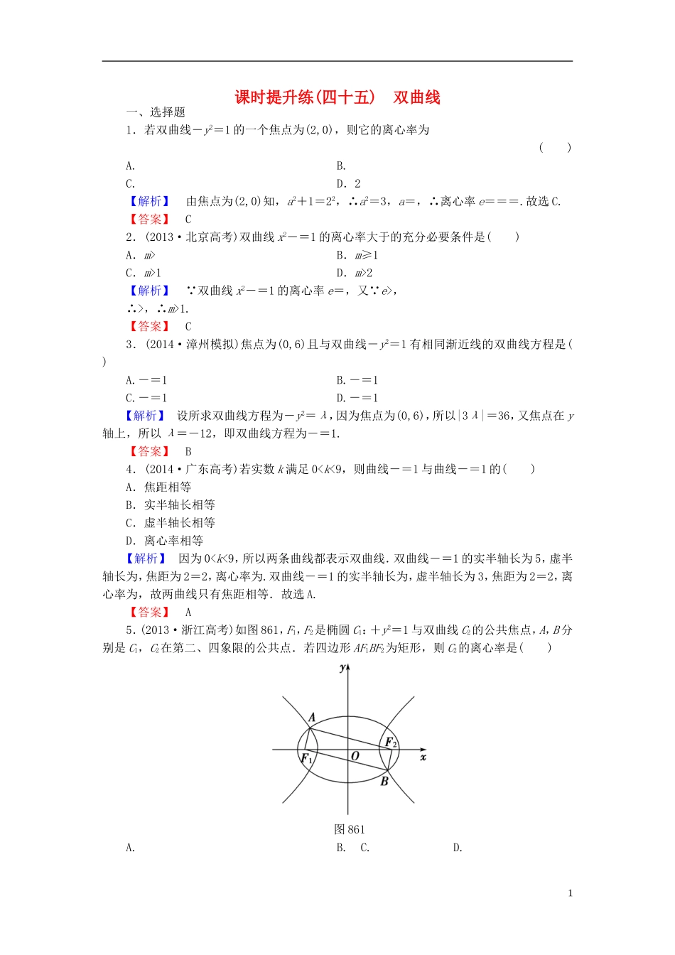 高考总动员2016届高考数学大一轮复习第8章第6节双曲线课时提升练文新人教版_第1页