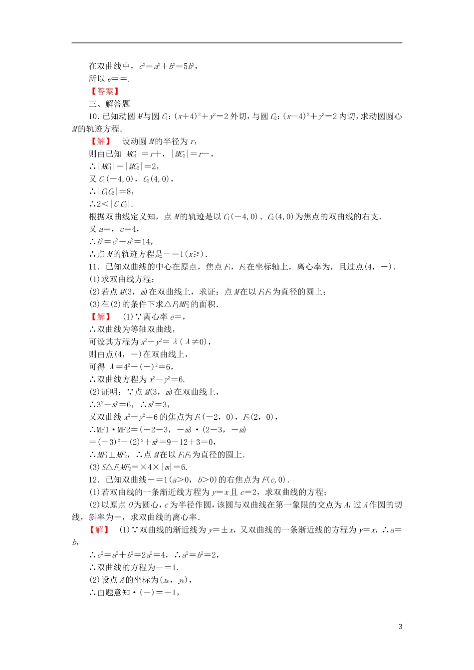 高考总动员2016届高考数学大一轮复习第8章第6节双曲线课时提升练文新人教版_第3页