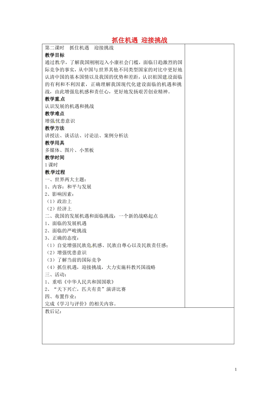 江苏省仪征市第三中学九年级政治全册11.2抓住机遇迎接挑战教案苏教版_第1页