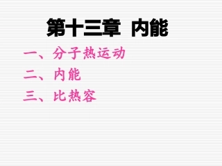 第十三章内能总复习