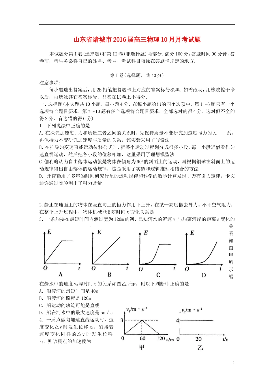 山东省诸城市2016届高三物理10月月考试题_第1页