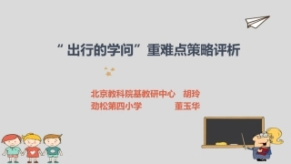 “出行的学问”重难点教学解决策略-策略评析