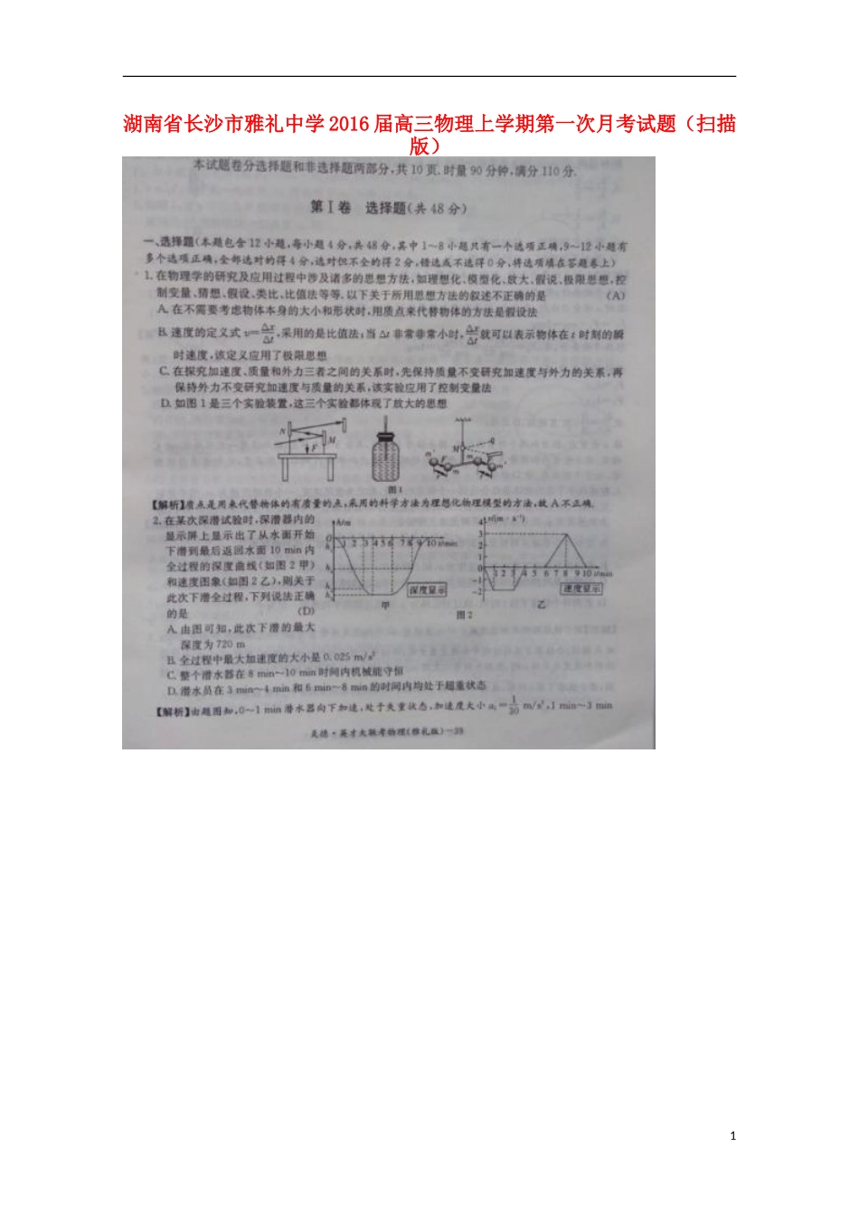 湖南省长沙市雅礼中学2016届高三物理上学期第一次月考试题扫描版_第1页