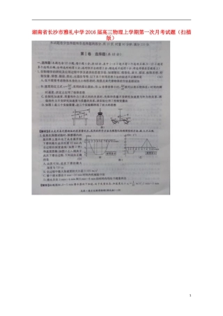 湖南省长沙市雅礼中学2016届高三物理上学期第一次月考试题扫描版
