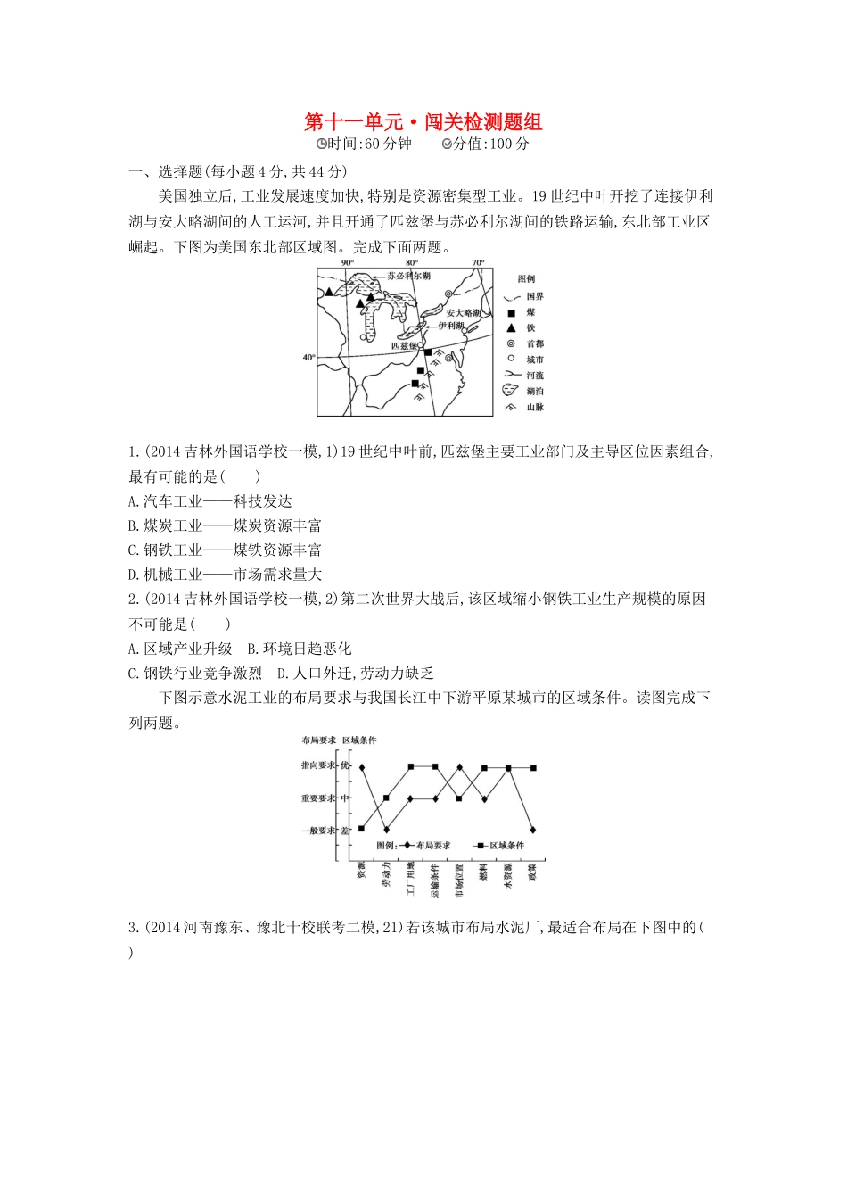 2016版高考地理第十一单元工业地域的形成与发展闯关检测_第1页