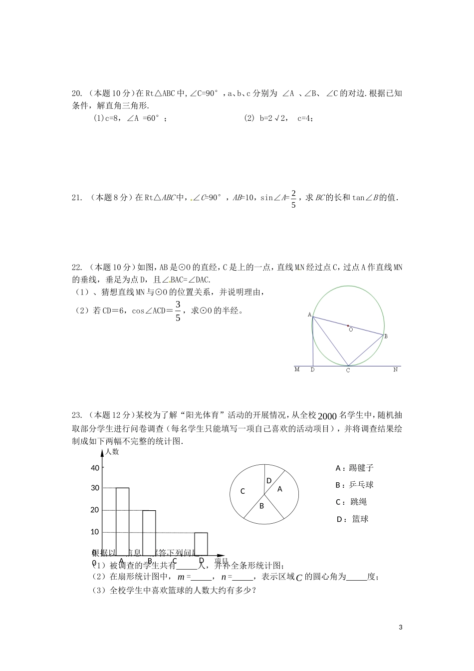 江苏省徐州市睢宁县宁海外国语学校2014届九年级数学下学期第一次月考试题无答案苏科版_第3页