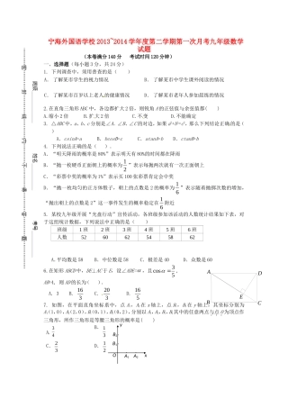 江苏省徐州市睢宁县宁海外国语学校2014届九年级数学下学期第一次月考试题无答案苏科版